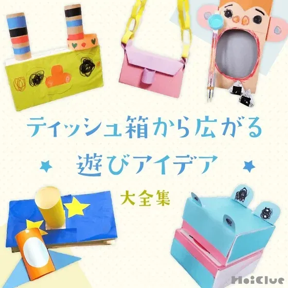 簡単なのにすごい！手作りおもちゃ 廃材 利用で子供と遊ぼうアイデア50選